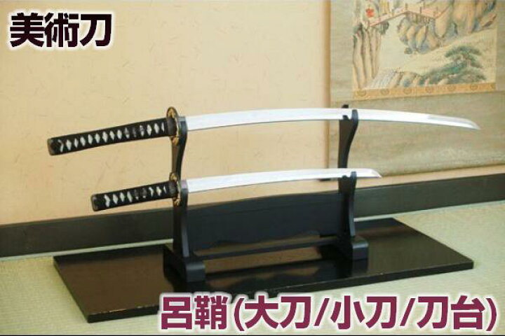 楽天市場】模造刀 日本刀 呂鞘セット（大刀・小刀・二本掛台セット 