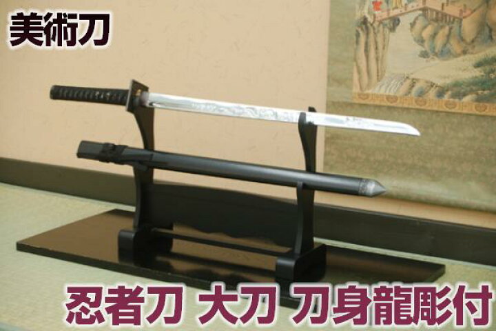 楽天市場】忍者刀（大刀）（刀身龍彫付） 模造刀 刀身は直刀 コスプレ 
