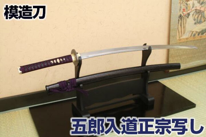 楽天市場】模造刀 刀匠 五郎入道正宗写し コスプレのグッズとしても 