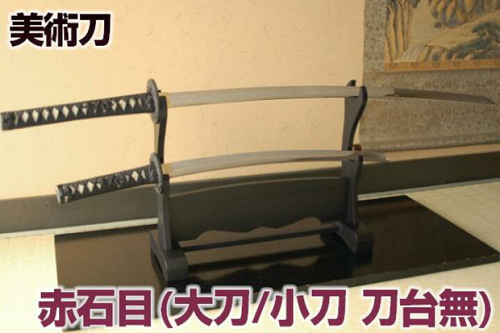 楽天市場】模造刀 赤石目 大刀・小刀セット【刀掛け台無し】 [ 美術 