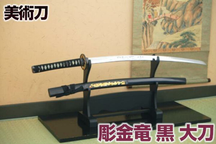楽天市場】模造刀 日本刀 彫金 竜・黒（大刀） 豪華彫金入り（刀身龍彫 