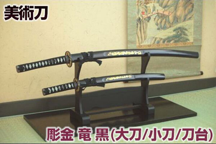 楽天市場 模造刀 日本刀 彫金 竜 黒セット 大刀 小刀 刀掛台 模造刀セット 豪華彫金入り 刀身龍彫付 美術刀剣 模造刀 模擬刀 美術刀 日本刀 刀 刀剣 コスプレ Sps しのびや楽天市場店
