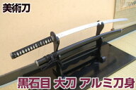 超軽量!! 模造刀 アルミ黒石目 大刀 コスプレのグッズとしても人気です。[ 美術刀剣 模造刀 模擬刀 美術…