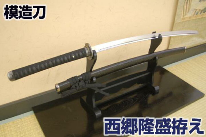 楽天市場】模造刀 西郷隆盛拵え 薩摩拵え（柄一尺）国光 コスプレの 