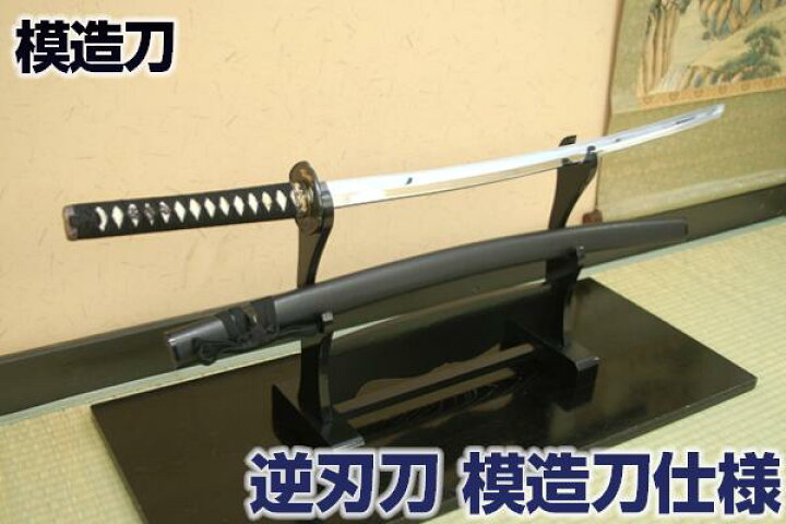 楽天市場 模造刀 逆刃刀 飛龍鍔 模造刀仕様 激安価格でご提供 職人が丹念に製造した本格的仕様 コスプレのグッズとしても人気です 日本製 美術刀剣 模造刀 模擬刀 美術刀 日本刀 刀 刀剣 さかばとう コスプレ 黒鞘 Qk04 クリーニングクロス付 Sps しのび