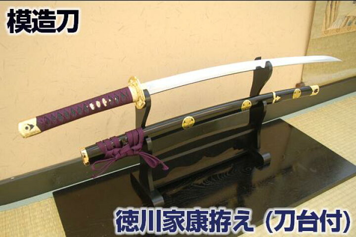 楽天市場 江戸幕府初代将軍 模造刀 徳川家康 拵え 二本掛け台付 楽ギフ 包装 美術刀剣 模造刀 模擬刀 美術刀 日本刀 刀 刀掛け台 刀掛け台 刀台 Qk13 クリーニングクロス付 Sps しのびや楽天市場店