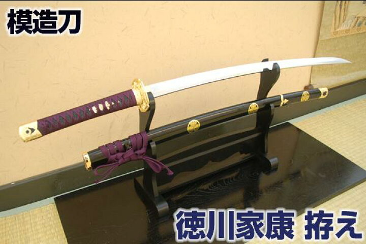楽天市場】江戸幕府初代将軍 模造刀 徳川家康 拵え コスプレのグッズ 