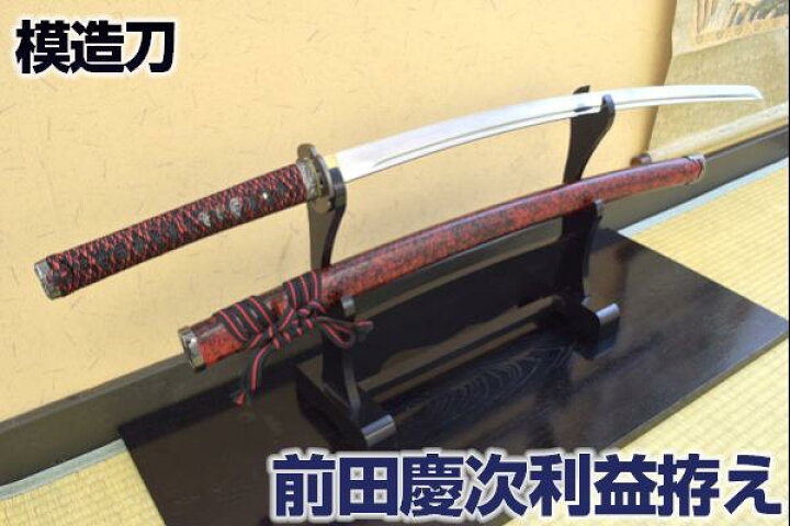 楽天市場】模造刀 前田慶次利益拵え 特製赤黒下げ緒 コスプレのグッズ 