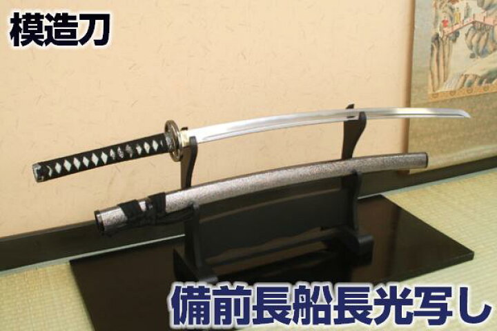 楽天市場】模造刀 刀匠 『 備前長船長光写し 』 コスプレのグッズ 