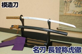 名刀シリーズ 模造刀 長曾称虎徹 近藤勇愛刀 木製柄 布製刀袋付き コスプレのグッズとしても人気です。[ 高級模造刀 模擬刀 美術刀 名刀 日本刀 長曽祢虎徹 ながそねこてつ 新撰組 新選組 観賞用 ] クリーニングクロス付
