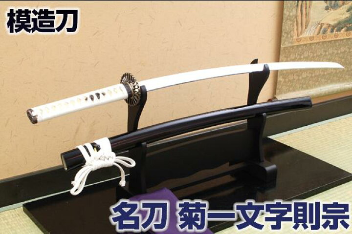 楽天市場 名刀シリーズ 模造刀 菊一文字則宗 沖田総司愛刀 布製刀袋付き コスプレのグッズとしても人気です 模造刀 模擬刀 美術刀 名刀 日本 刀 菊一文字則宗 沖田総司 摸造刀 Qk14 クリーニングクロス付 Sps しのびや楽天市場店