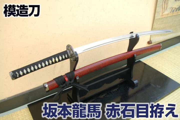 楽天市場】模造刀 維新の志士 坂本龍馬 赤石目拵え コスプレのグッズ 