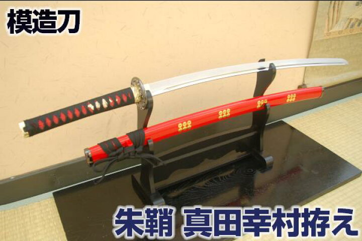 楽天市場】模造刀 真田幸村拵え 朱鞘六文銭 妖刀村正 コスプレのグッズ 