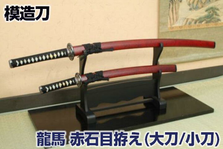 楽天市場】模造刀 維新の志士 坂本龍馬 赤石目拵え 大小セット [ 美術 