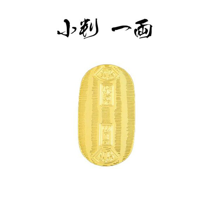 楽天市場】小判 一両時代劇でお馴染みの小判です。実際に映画等の撮影 