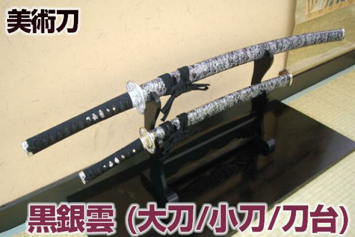 楽天市場】模造刀 黒銀雲セット（大刀・小刀・二本掛台セット） [ 美術 