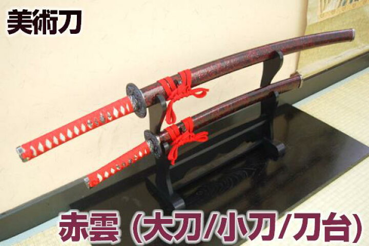 楽天市場】模造刀 赤雲セット（大刀・小刀・二本掛台セット） [ 美術 