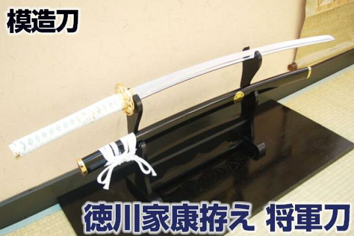 楽天市場 戦国武将 模造刀 徳川家康拵え 将軍刀 刀袋付 コスプレのグッズとしても人気です 模造刀 しのびやオリジナル刀剣 美術刀剣 模造刀 模擬刀 美術刀 日本刀 刀 刀剣 コスプレ 黒鞘 Qk13 クリーニングクロス付 Sps しのびや楽天市場店