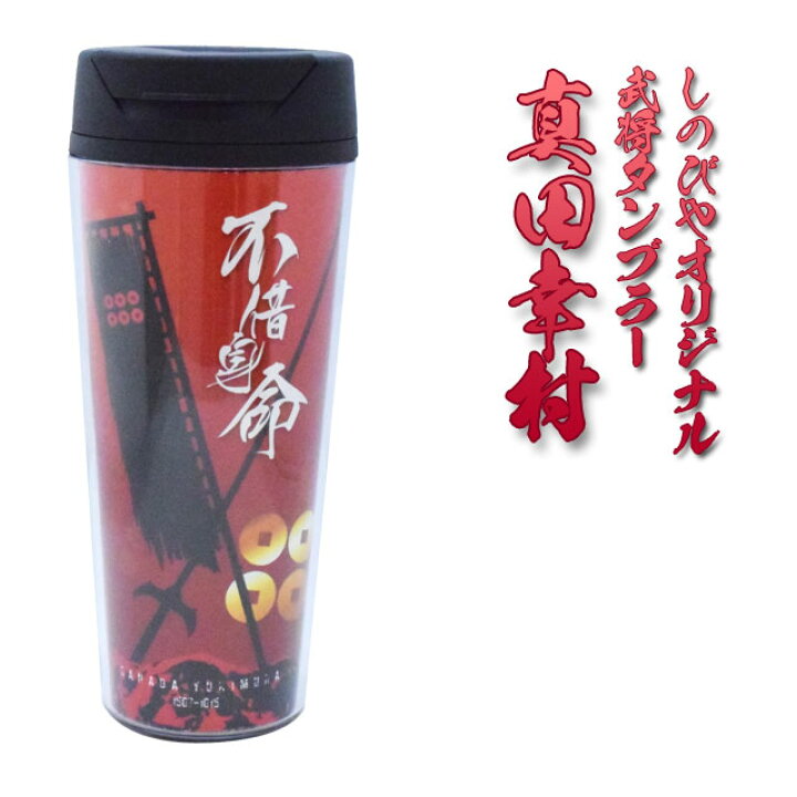 楽天市場 Rp 武将タンブラー 真田幸村 しのびやオリジナル 楽ギフ 包装 送料無料 代引手数料別 戦国武将 タンブラー 真田幸村 真田丸 戦国武将グッズ オリジナル グッズ Qk07 Sps しのびや楽天市場店 楽天市場 Rp 武将タンブラー 真田幸村 しのびやオリジナル 楽ギフ 包装 送料無料 代引手数料別 戦国武将 タンブラー 真田幸村 真田丸 戦国武将グッズ オリジナル グッズ Qk07 Sps しのびや楽天市場店