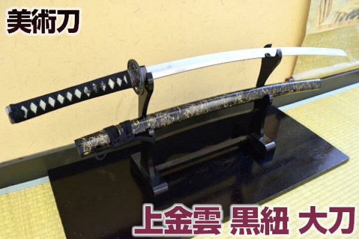 楽天市場】模造刀 美術刀 上金雲・黒紐（大刀）-kinkumo- コスプレの 