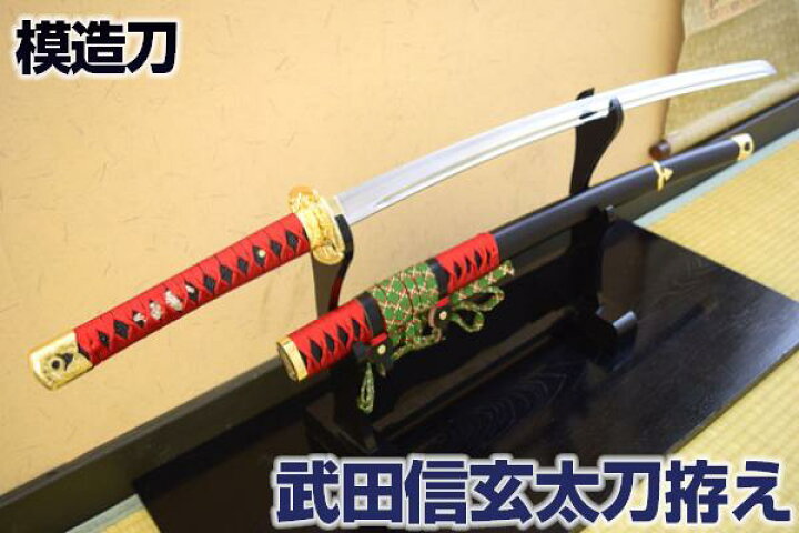 楽天市場】模造刀 陣太刀 武田信玄太刀拵え 模造刀仕様 [ 美術刀剣 