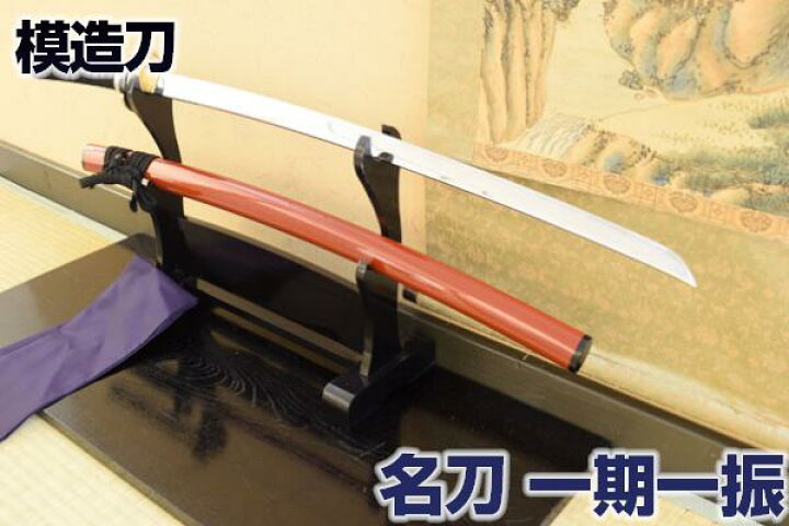楽天市場】名刀シリーズ 刀匠 模造刀 皇室御物 一期一振 豊臣秀吉佩刀 