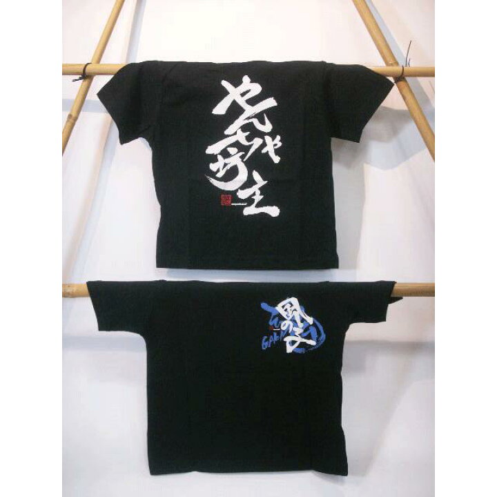 楽天市場 ちびっ子tシャツ やんちゃ坊主 黒 風の子魂 追跡可能メール便送料無料 配送は追跡可能メール便のみです 紛失補償なし 追跡番号有 ｔシャツ 半袖 半そで シャツ 子供 ｔシャツ やんちゃ坊主 黒 子供服 Sps しのびや楽天市場店