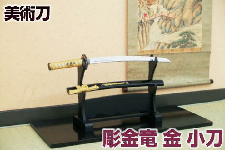 楽天市場】模造刀 日本刀 彫金 竜・金（小刀） 豪華彫金入り（刀身龍彫 