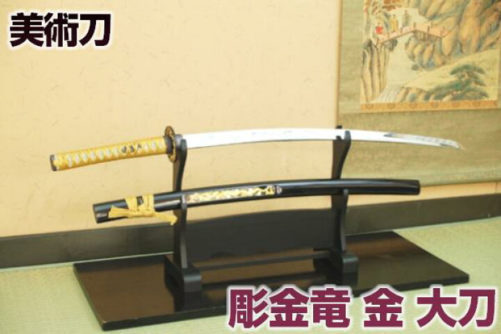 楽天市場】模造刀 日本刀 彫金 竜・金（大刀） 豪華彫金入り（刀身龍彫 