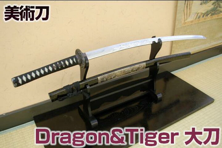楽天市場】模造刀 美術刀 Dragon&Tiger・大刀（刀身竜彫） [ 美術刀剣 