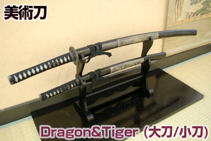 楽天市場 模造刀 美術刀 Dragon Tigerセット 大刀 小刀 刀掛け台無し 刀身竜彫 摸造刀 ドラゴン タイガー 日本刀 美術刀剣 模造刀 模擬刀 美術刀 日本刀 刀 刀剣 ドラゴン クリーニングクロス付 Sps しのびや楽天市場店