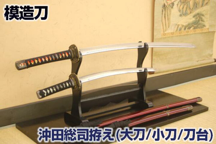 楽天市場 模造刀 新選組一番隊組長 沖田総司拵え 加州清光 大小 刀掛台セット 代引き手数料 送料無料 新撰組 楽ギフ 包装 美術刀剣 模造刀 模擬刀 美術刀 日本刀 刀 コスプレ Qk14 クリーニングクロス付 Sps しのびや楽天市場店