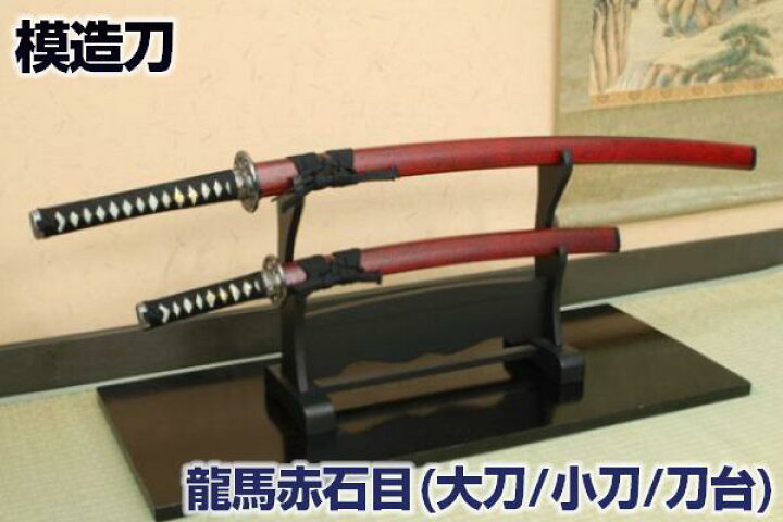 楽天市場】模造刀 維新の志士 坂本龍馬 赤石目拵え 大小・刀掛台セット 