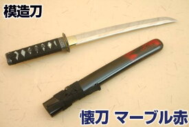 懐刀 短刀 マーブル赤 - 美術刀仕様 - クリーニングクロス付