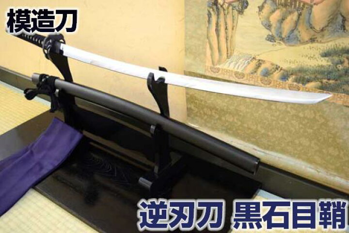 楽天市場】逆刃刀 ・ 黒石目鞘 -SAKABATOU Ishime- 高級仕様 （刀袋 