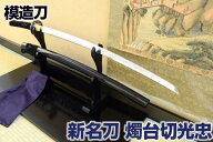 新名刀シリーズ 模造刀 伊達政宗所用 燭台切光忠　亜鉛合金刀身（刀袋付き）[ 高級模造刀 模擬刀 美術刀 …