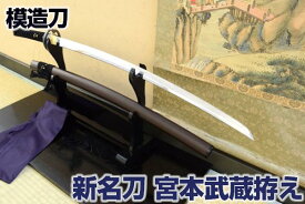 新名刀シリーズ 模造刀 宮本武蔵拵え 亜鉛合金刀身（刀袋付き） コスプレのグッズとしても人気です。[ 模造刀 模擬刀 美術刀 名刀 日本刀 宮本武蔵 剣豪 端午の節句 子供の日 こどもの日 観賞用 ] クリーニングクロス付