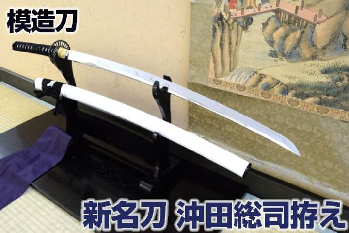 楽天市場 新名刀シリーズ 模造刀 沖田総司拵え 亜鉛合金刀身 刀袋付き コスプレのグッズとしても人気です 模造刀 模擬刀 美術刀 名刀 日本刀 加州清光 沖田総司 端午の節句 子供の日 こどもの日 コスプレ Qk14 クリーニングクロス付 Sps しのびや楽天市場店