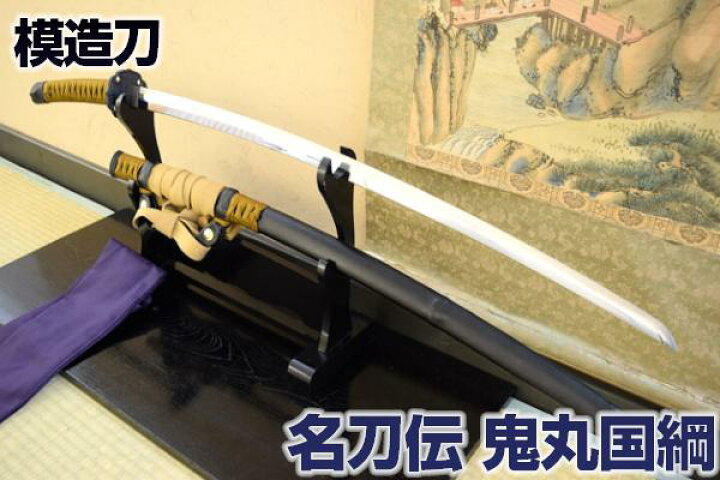 楽天市場】名刀伝 天下五剣 「鬼丸国綱」 太刀 最高級仕様 （刀袋付き 