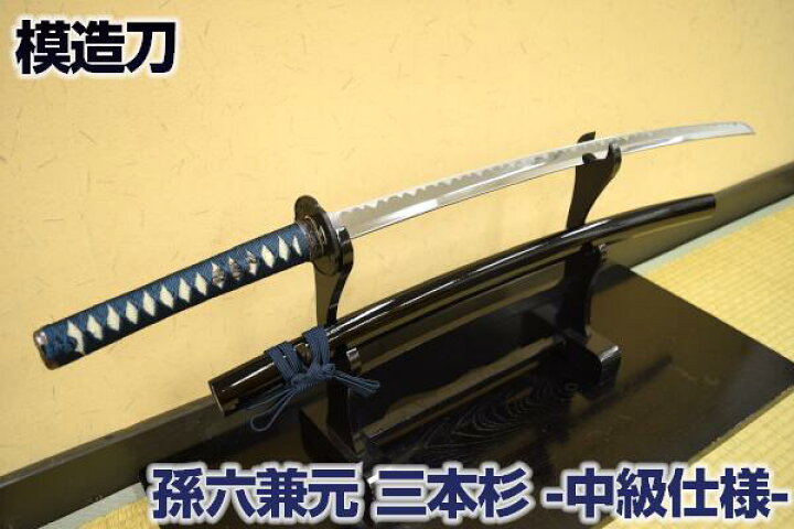 楽天市場】模造刀 刀匠 孫六兼元・三本杉刃文 中級仕様 [ まごろくかね 