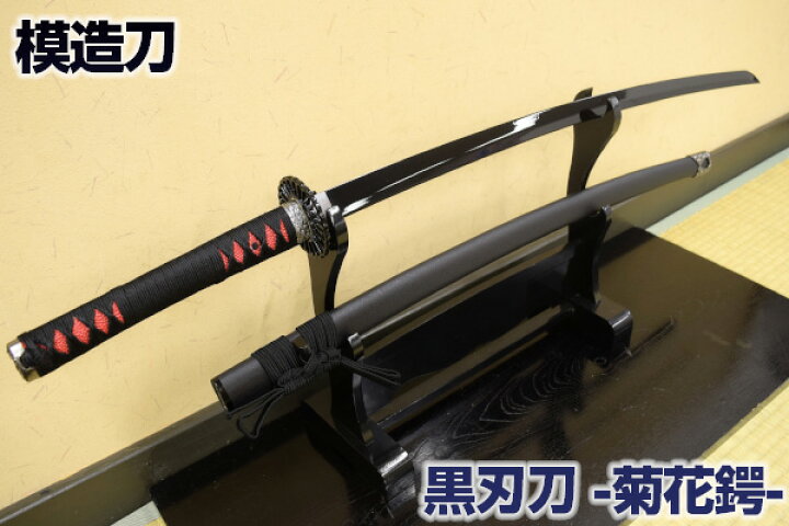 楽天市場】模造刀 黒刃刀 ～菊花鍔 模造刀仕様～ 職人が丹念に製造した 