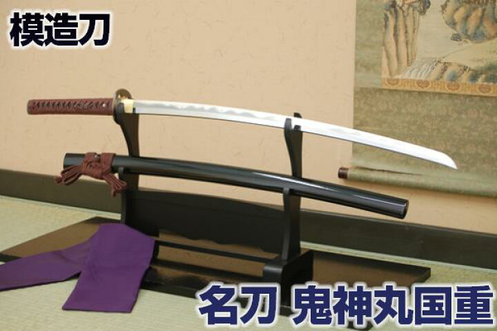楽天市場】名刀シリーズ 模造刀 『鬼神丸国重 斎藤一愛刀』 木製柄 
