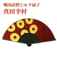 紳士用扇子 真田幸村 高級シルク扇子 [ 布扇子 真田幸村 六文銭 家紋 花押 日本史 歴史 グッズ ] qk07 sps