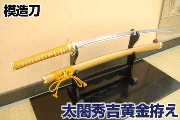 楽天市場】模造刀 戦国武将 豊臣家宝刀 太閤秀吉黄金拵え コスプレの 