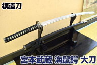 模造刀 天下の剣豪 宮本武蔵の愛刀 『海鼠鍔・大刀』 雲仕様で再登場！ コスプレのグッズとしても人気で…