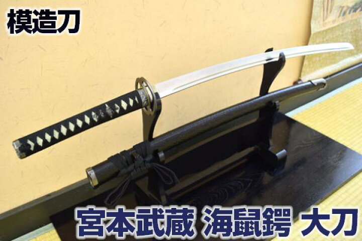 楽天市場】模造刀 天下の剣豪 宮本武蔵の愛刀 『海鼠鍔・大刀』 雲仕様 