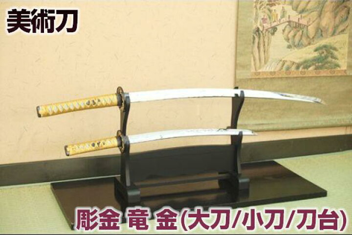 楽天市場】模造刀 日本刀 彫金 竜・金セット（大刀・小刀・二本掛台 