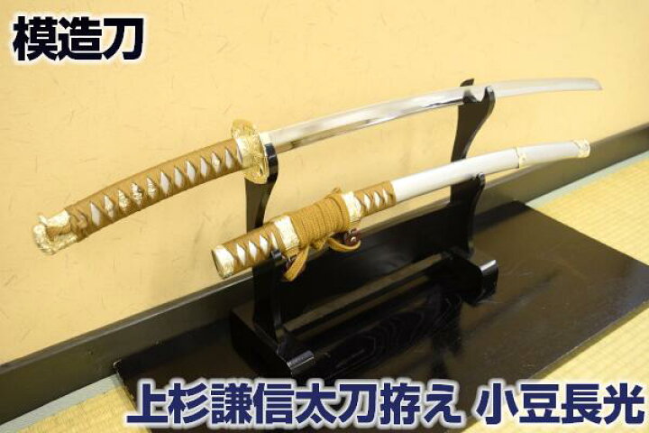 楽天市場】上杉謙信 太刀拵え 小豆長光 -模造刀仕様- [ 美術刀剣 模造 