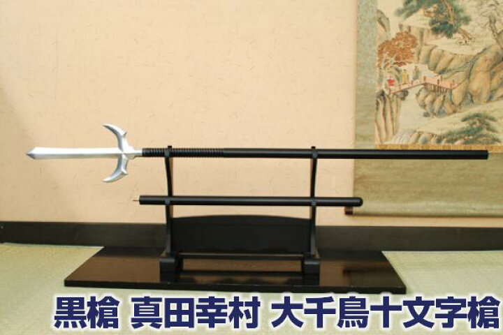 楽天市場】黒槍 真田幸村 大千鳥十文字槍 [ 美術刀剣 模造刀 模擬刀 