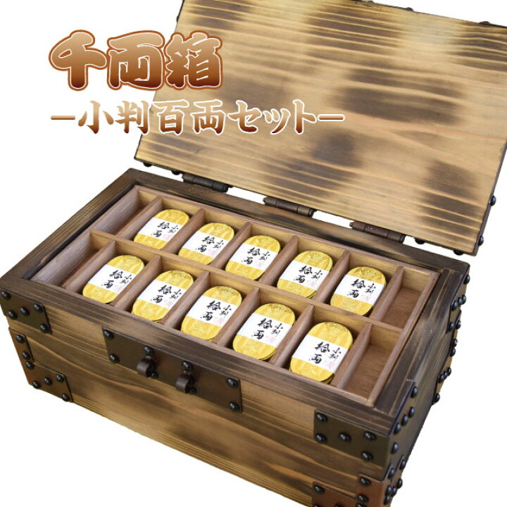 楽天市場】小判百両・職人手造り千両箱セット 【楽ギフ_包装】[ 時代劇 